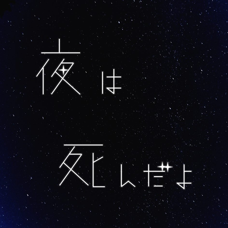 <b>夜は死んだよ</b>