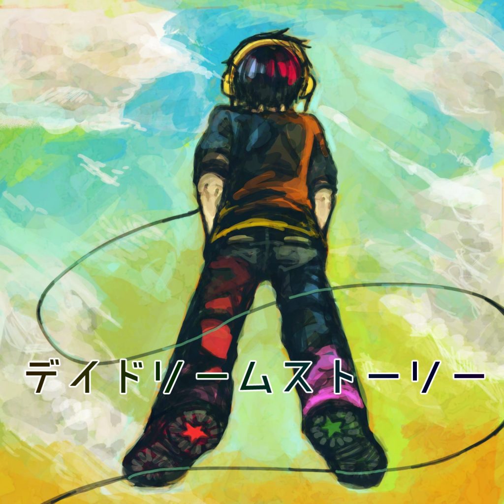 <b>デイドリームストーリー</b>