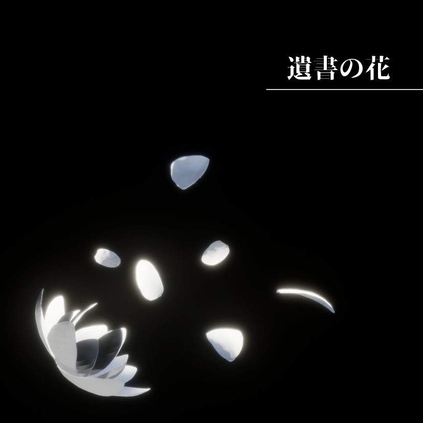 <b>遺書の花</b>