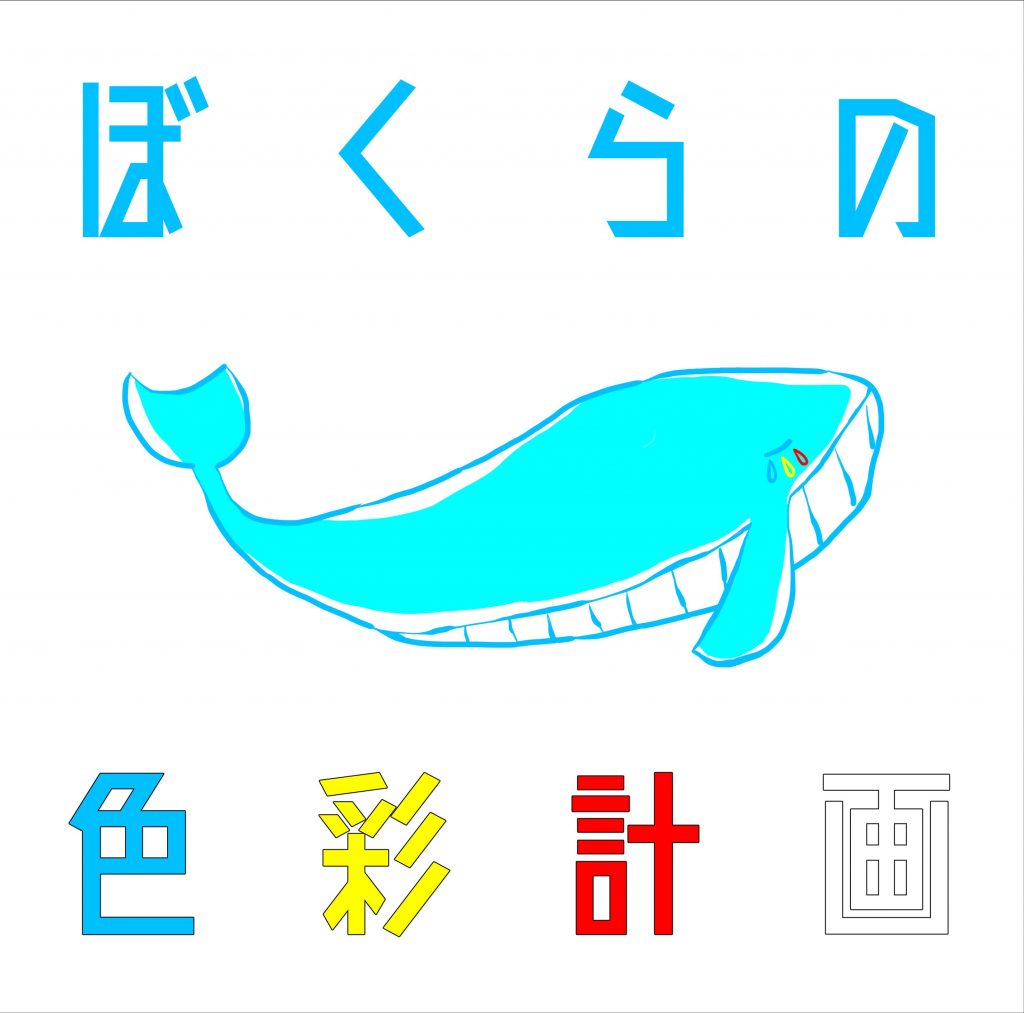 <b>ぼくらの色彩計画</b>