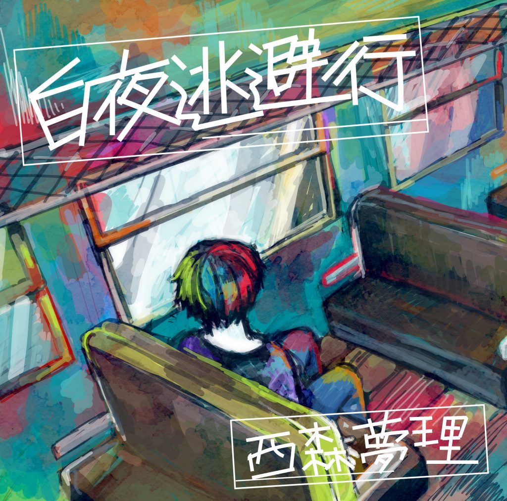 <b>白夜逃避行</b>